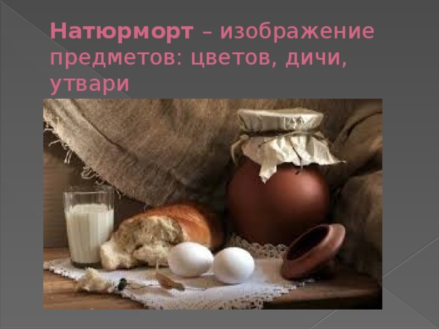 Натюрморт – изображение предметов: цветов, дичи, утвари 
