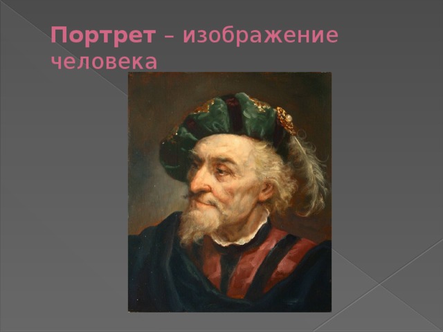 Портрет – изображение человека 
