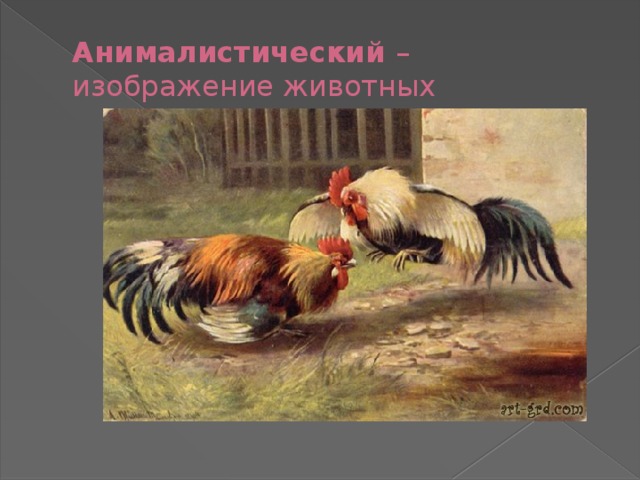 Анималистический – изображение животных 