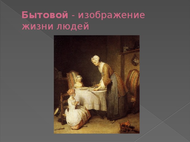 Бытовой - изображение жизни людей  
