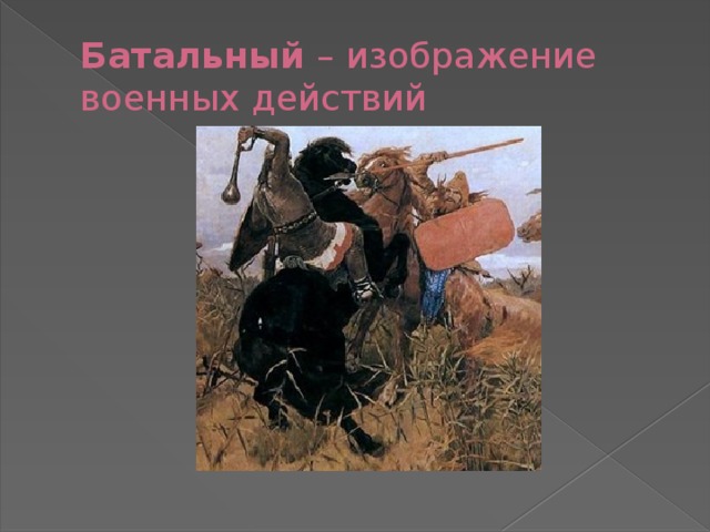 Батальный – изображение военных действий  