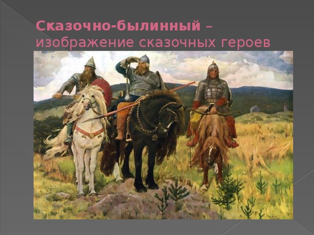 Сказочно-былинный – изображение сказочных героев 
