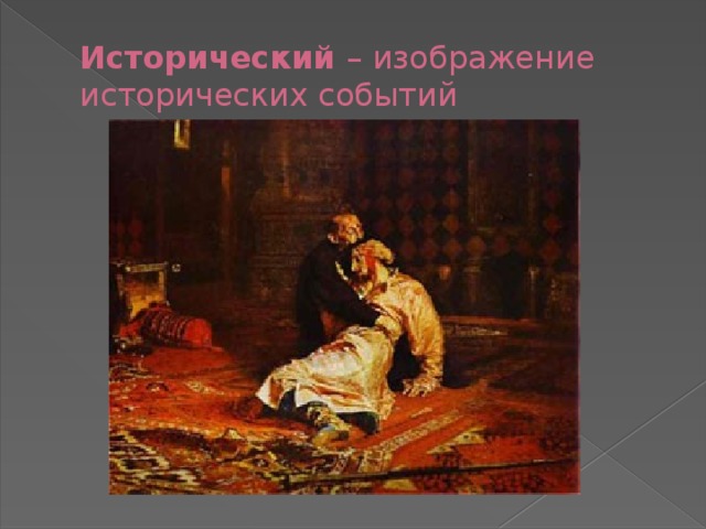 Исторический – изображение исторических событий 