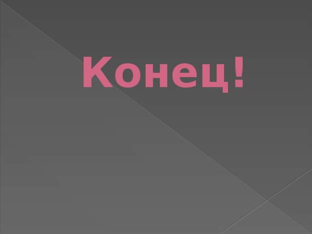 Конец! 