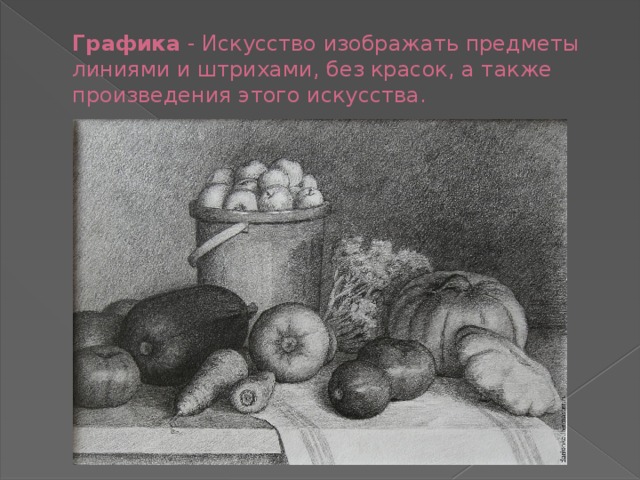 Графика - Искусство изображать предметы линиями и штрихами, без красок, а также произведения этого искусства. 
