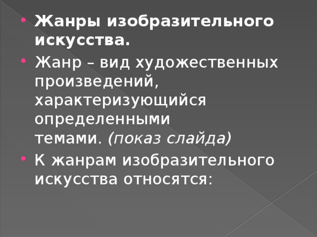 Жанры изобразительного искусства. Жанр – вид художественных произведений, характеризующийся определенными темами.  (показ слайда) К жанрам изобразительного искусства относятся: 
