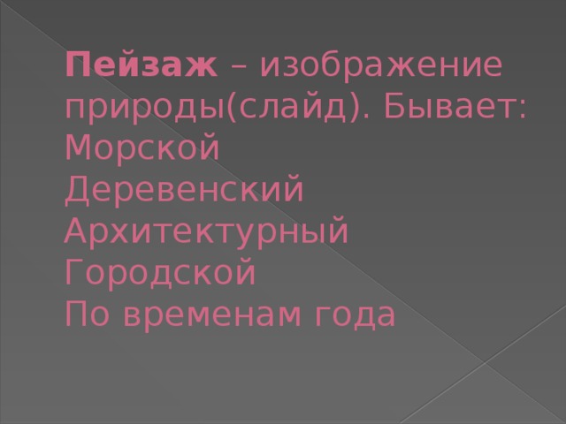 Пейзаж – изображение природы(слайд). Бывает:  Морской  Деревенский  Архитектурный  Городской  По временам года   