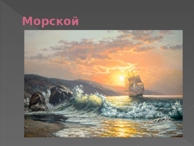 Морской 