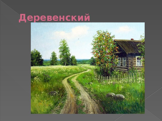 Деревенский 