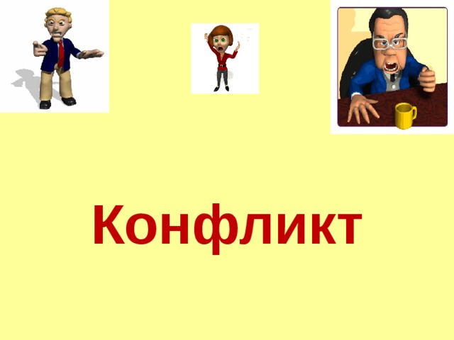 Конфликт 