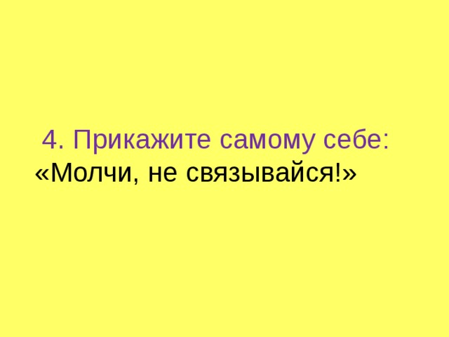  4. Прикажите самому себе: «Молчи, не связывайся!» 