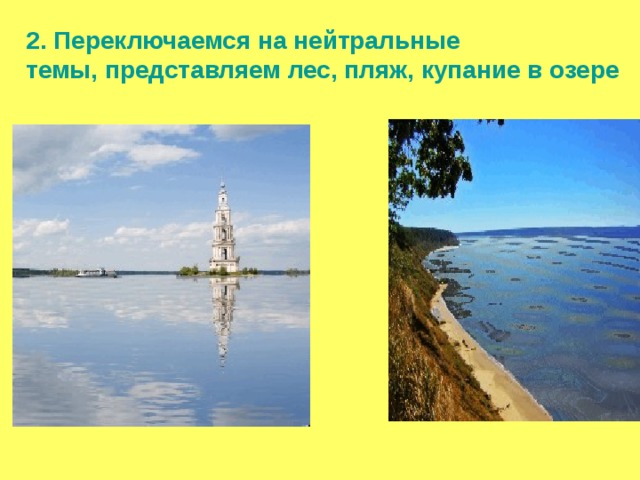  2. Переключаемся на нейтральные  темы, представляем лес, пляж, купание в озере   