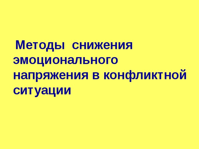  Методы снижения эмоционального напряжения в конфликтной ситуации 