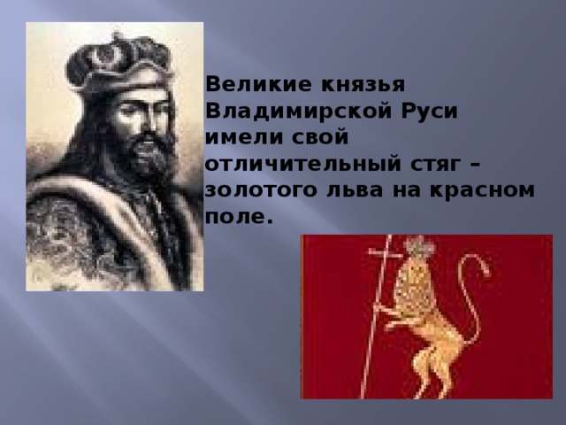 Великие князья Владимирской Руси имели свой отличительный стяг – золотого льва на красном поле.  