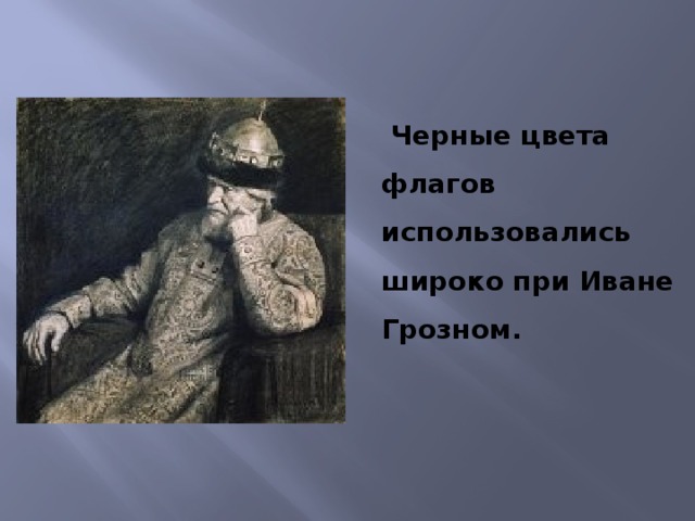  Черные цвета флагов использовались широко при Иване Грозном.     