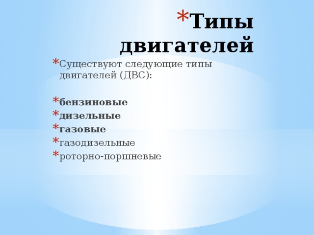 Типы двигателей Существуют следующие типы двигателей (ДВС): бензиновые дизельные газовые газодизельные роторно-поршневые 