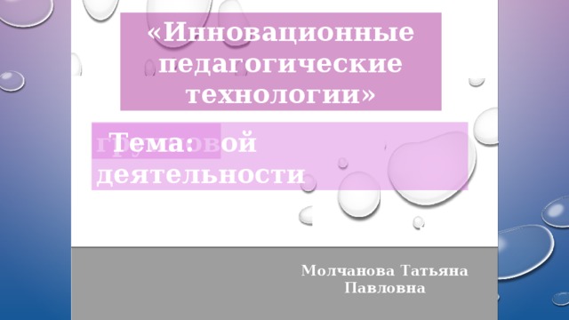 «Инновационные педагогические технологии»  Технология групповой деятельности Тема: Спасибо за внимание!!! Молчанова Татьяна Павловна 