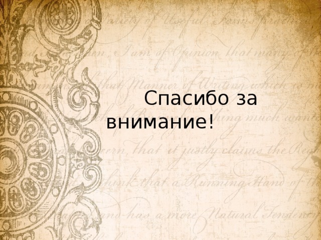  Спасибо за внимание! 