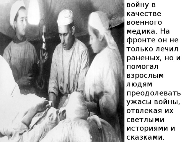 В 1905 году Януша Корчака призвали на русско-японскую войну в качестве военного медика. На фронте он не только лечил раненых, но и помогал взрослым людям преодолевать ужасы войны, отвлекая их светлыми историями и сказками. 