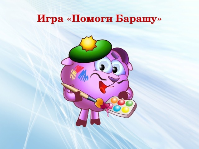Игра «Помоги Барашу» 