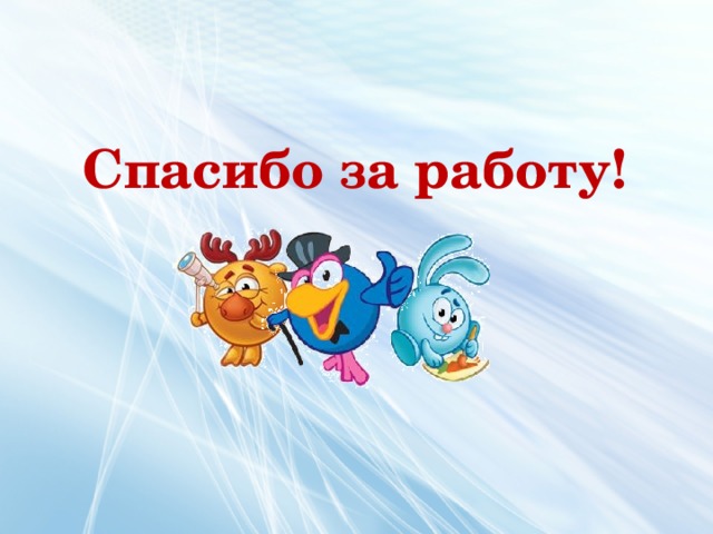 Спасибо за работу! 