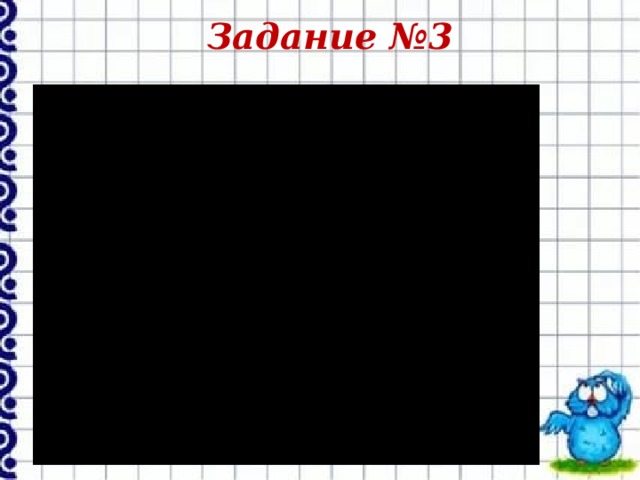 Задание №3