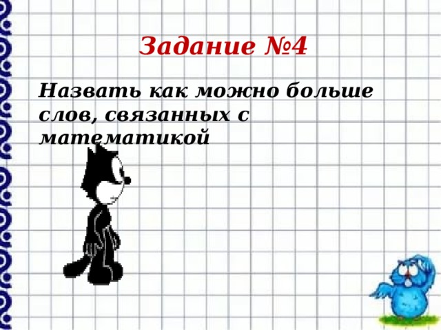 Задание №4 Назвать как можно больше слов, связанных с математикой