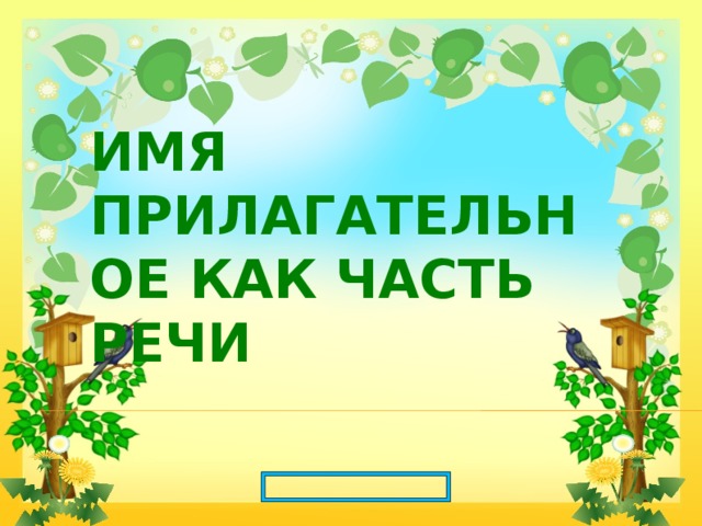 Имя прилагательное как часть речи  