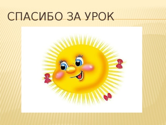Спасибо за урок 