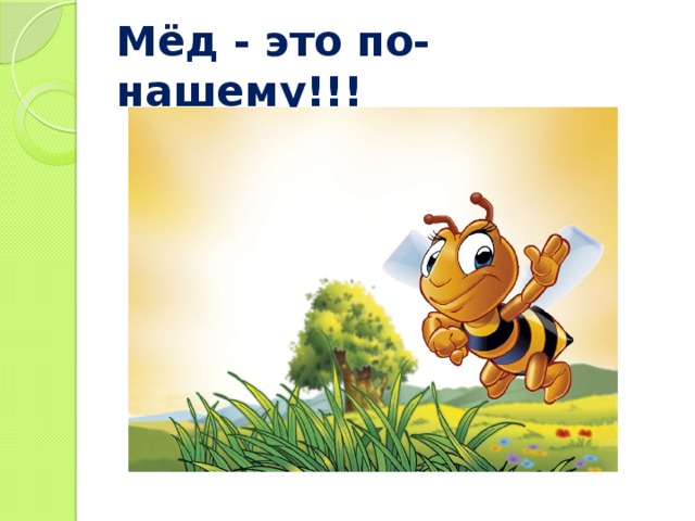 Мёд - это по-нашему!!!  