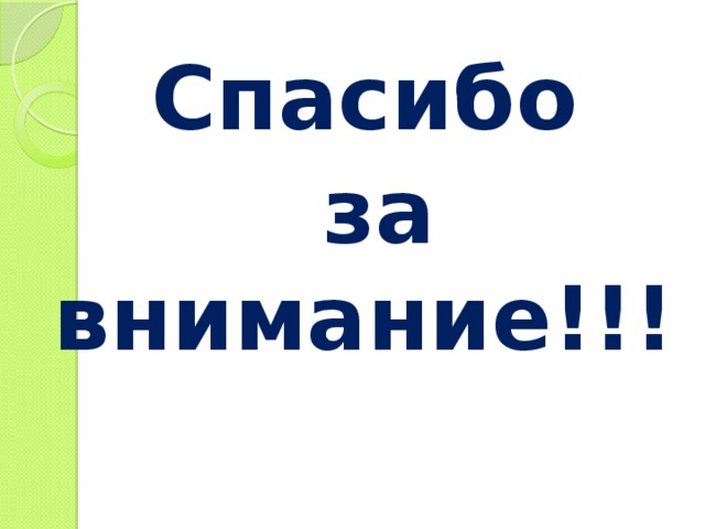 Спасибо  за внимание!!! 