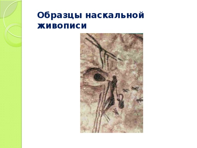 Образцы наскальной живописи 