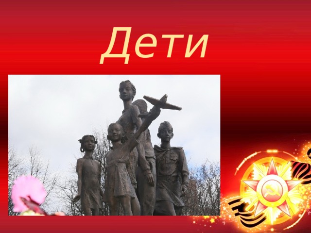 Дети герои 