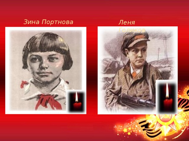 Зина Портнова Леня Голиков  