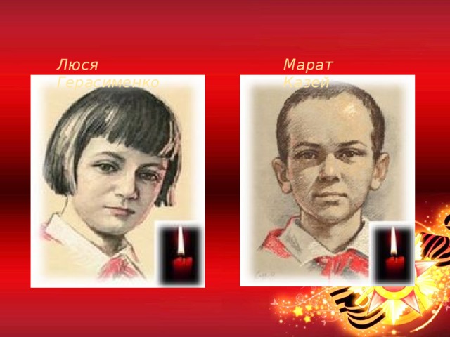 Люся Герасименко Марат Казей 