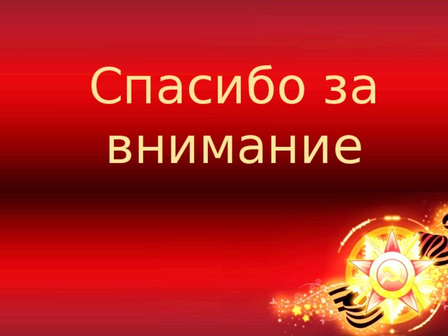 Спасибо за внимание 