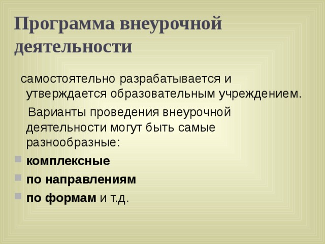 Программа внеурочной деятельности комплексные по направлениям по формам 