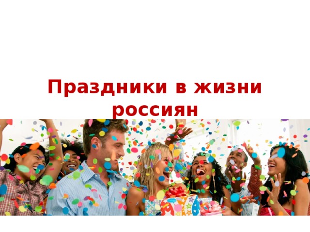 Праздники в жизни россиян  