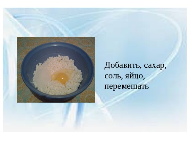Добавить, сахар, соль, яйцо, перемешать 