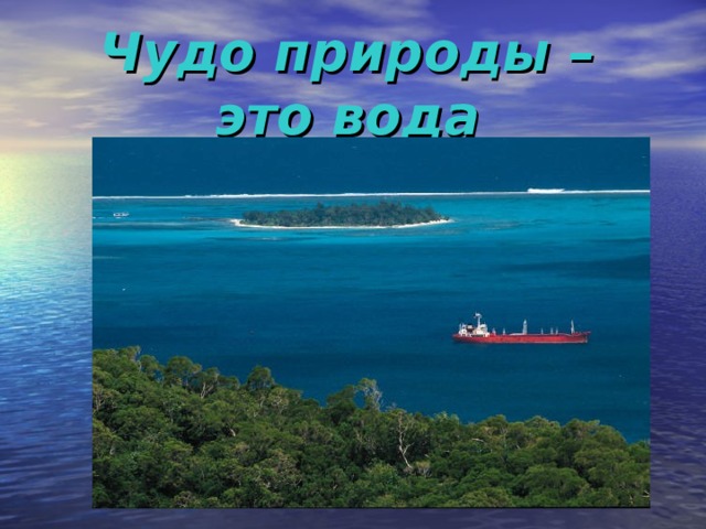 Чудо природы – это вода 