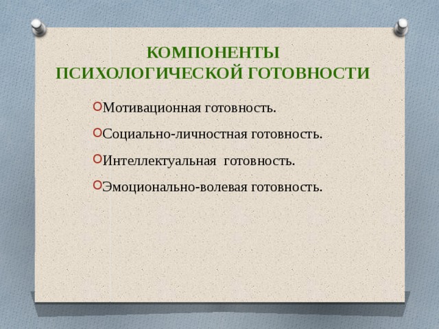 Компоненты Психологической готовности Мотивационная готовность. Социально-личностная готовность. Интеллектуальная готовность. Эмоционально-волевая готовность. 