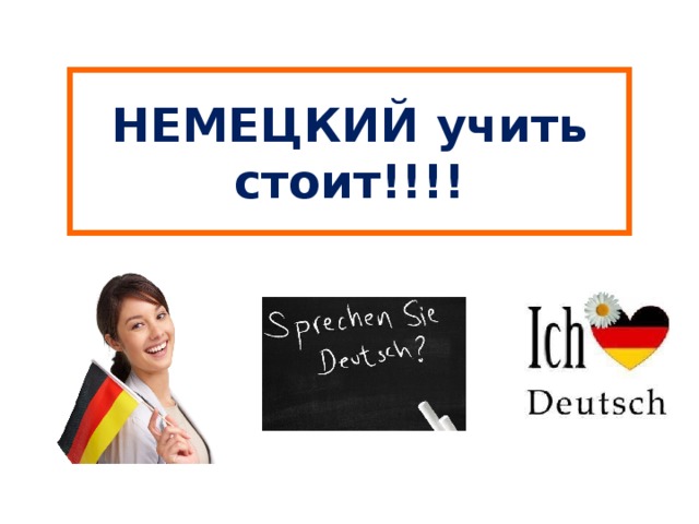 НЕМЕЦКИЙ учить стоит!!!! 