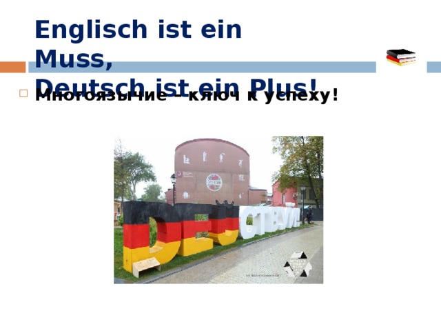 Englisch ist ein Mu ss ,  Deutsch ist ein Plus ! Многоязычие – ключ к успеху! 