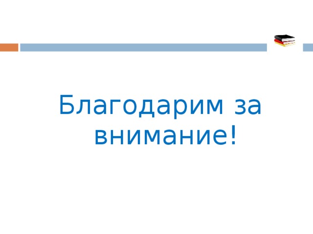 Благодарим за внимание! 
