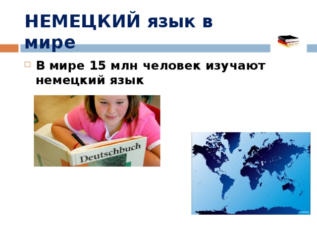 НЕМЕЦКИЙ язык в мире В мире 15 млн человек изучают немецкий язык 