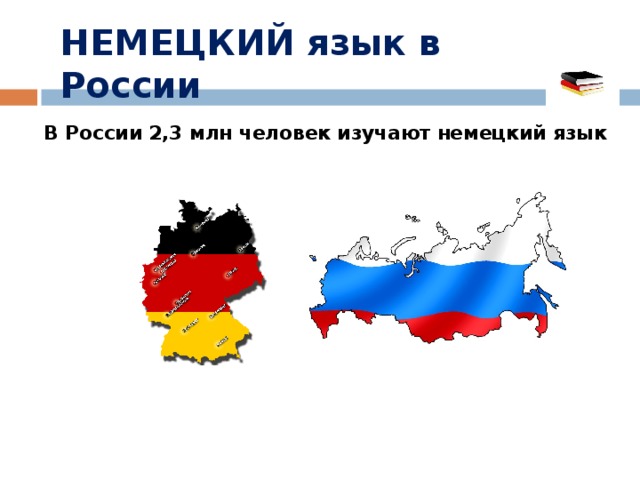 НЕМЕЦКИЙ язык в России В России 2,3 млн человек изучают немецкий язык 