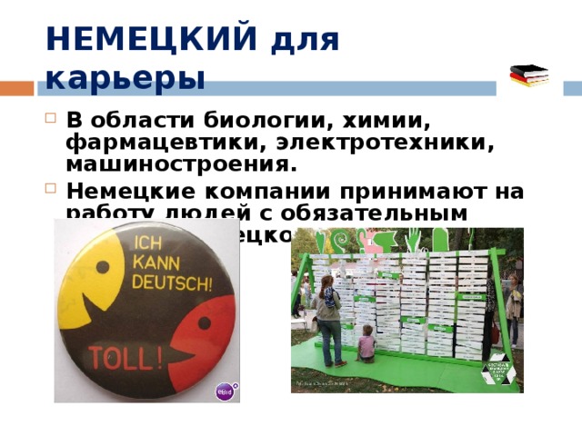 НЕМЕЦКИЙ для карьеры В области биологии, химии, фармацевтики, электротехники, машиностроения. Немецкие компании принимают на работу людей с обязательным знанием немецкого  