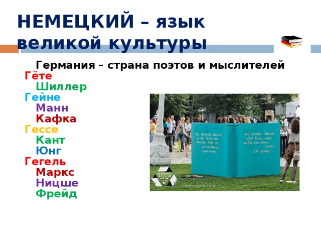 НЕМЕЦКИЙ – язык  великой культуры   Германия – страна поэтов и мыслителей Гёте    Шиллер Гейне   Манн    Кафка Гессе   Кант    Юнг Гегель    Маркс   Ницше    Фрейд  