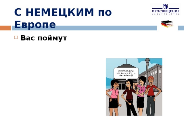 С НЕМЕЦКИМ по Европе Вас поймут 