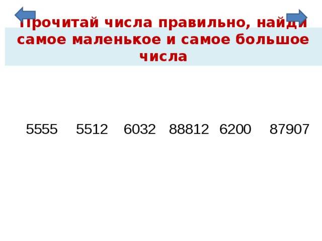 Прочитай числа правильно, найди самое маленькое и самое большое числа 5512 6032 87907 6200 5555 88812 